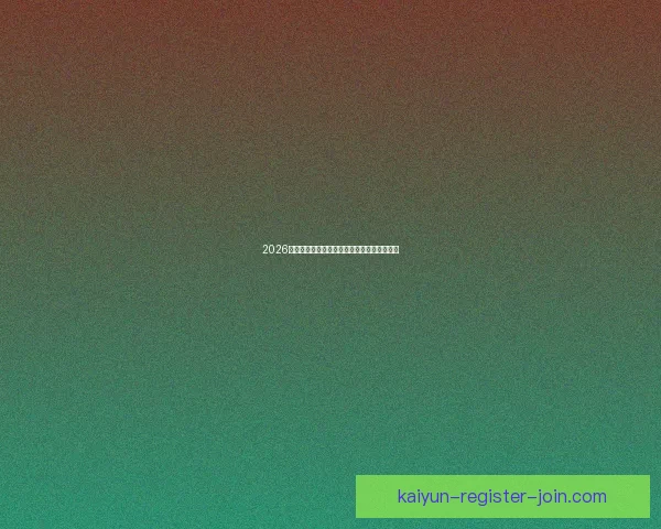 2026世界杯最新赛果实时更新与精彩比赛回顾分析