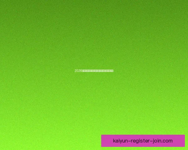 2026世界杯精彩纷呈，买球攻略与投注技巧全解析