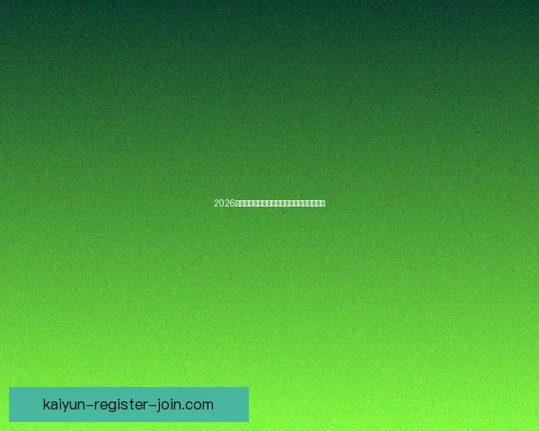 2026世界杯精彩瞬间回顾震撼对决与精彩进球集锦