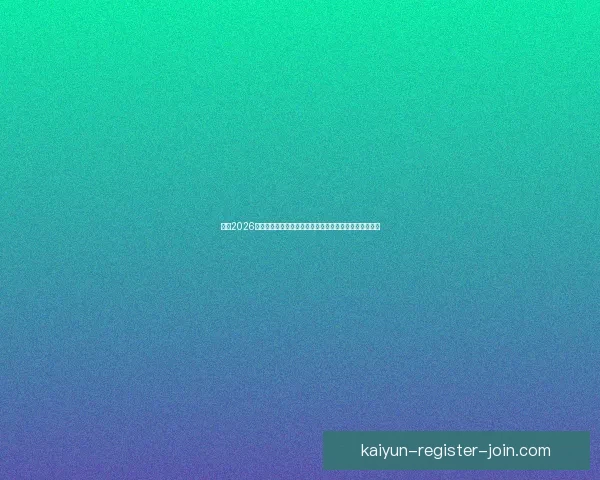 围绕2026世界杯竞猜官网打造权威赛事分析与互动娱乐平台新体验